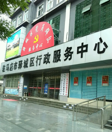 驻马店市驿城区行政服务中心