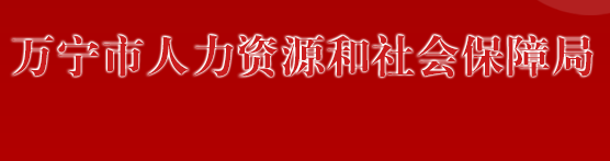 万宁市人力资源和社会保障局