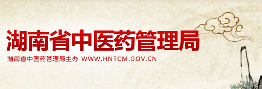 湖南省中医药管理局