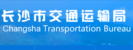 长沙市交通运输局