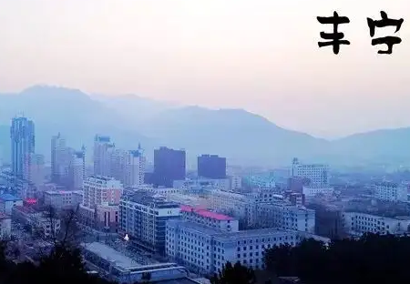 丰宁县商务局
