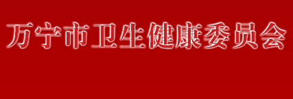万宁市卫生健康委员会