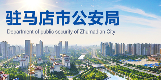 驻马店市公安局
