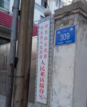 山东省信访局