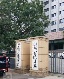 山东省统计局