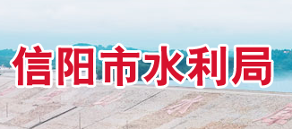 信阳市水利局