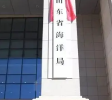 山东省海洋局