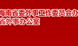 海南省外事办公室默认相册