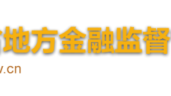 海南省地方金融监督管理局