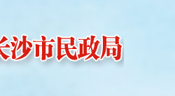 长沙市民政局