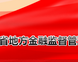 山东省地方金融监督管理局