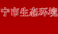 万宁市生态环境局默认相册