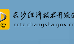 长沙经济技术开发区管理委员会