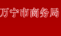 万宁市商务局默认相册