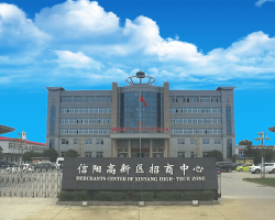 信阳国家高新技术产业开发区默认相册