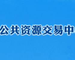 长沙公共资源交易中心