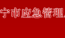 万宁市应急管理局默认相册