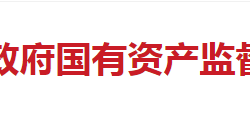 长沙市国有资产监督管理委员会