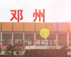 邓州市人民政府办公室