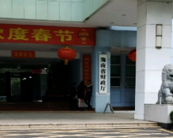 海南省财政厅