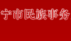 万宁市民族事务局默认相册