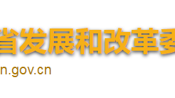 海南省发展和改革委员会