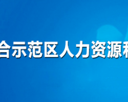 济源产城融合示范区人力资源和社会保障局