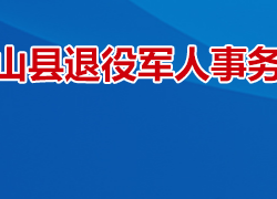 衡山县退役军人事务局