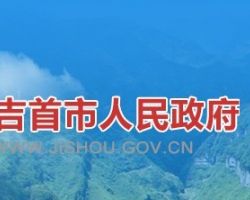 吉首市人民政府