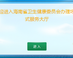 海南省生育服务证登记办理入口