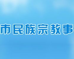 长沙市民族宗教事务局