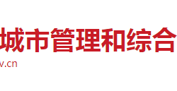 长沙市城市管理和综合执法局"