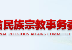 湖南省民族宗教事务委员会