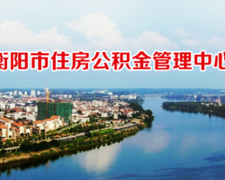 衡阳市住房公积金管理中心