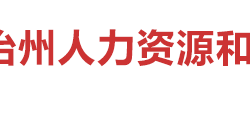 湘西自治州人力资源和社会