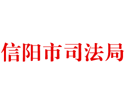 信阳市司法局