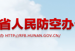 湖南省人民防空办公室默认相册