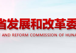 湖南省发展和改革委员会