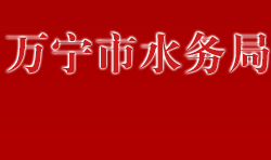 万宁市水务局默认相册