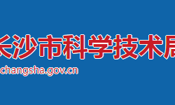 长沙市科学技术局"