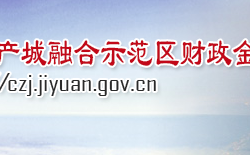 济源产城融合示范区财政金融局