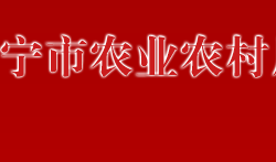 万宁市农业农村局默认相册