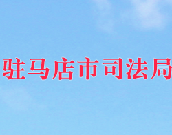 驻马店市司法局