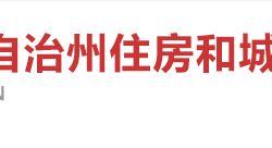 湘西自治州住房和城乡建设局