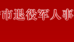 万宁市退役军人事务局