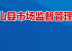 衡山县市场监督管理局