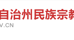 湘西自治州民族宗教事务局