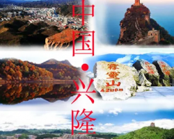 兴隆县文化体育和旅游局
