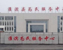 淮滨县政务服务中心