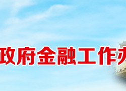 衡阳市人民政府金融工作办公室